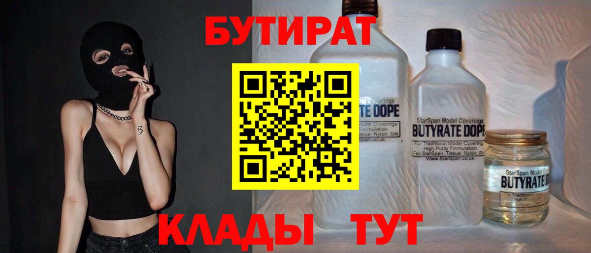 БУТИРАТ Butirat Нижний Новгород