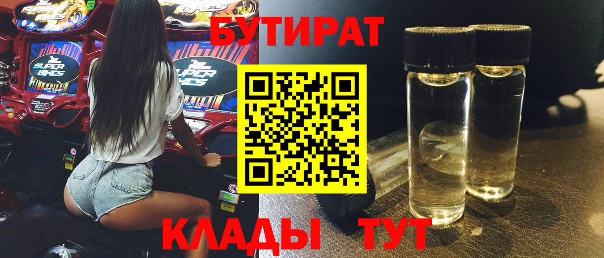 Бутик  Вход с VPN  Нижний Новгород  БУТИРАТ BDO 