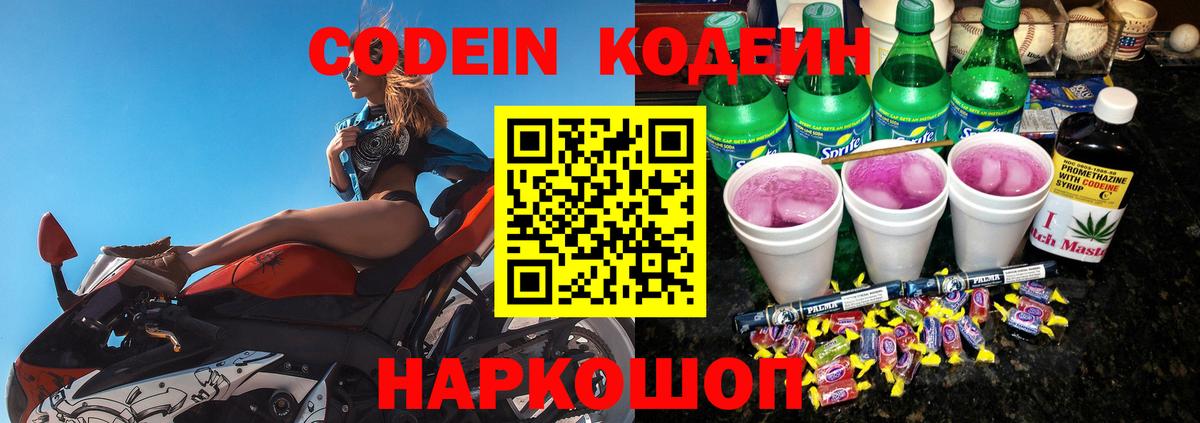Кодеин Purple Drank  Кодеиновый сироп Lean напиток Lean (лин)  Нижний Новгород  Вход с VPN 